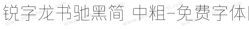 锐字龙书驰黑简 中粗字体转换